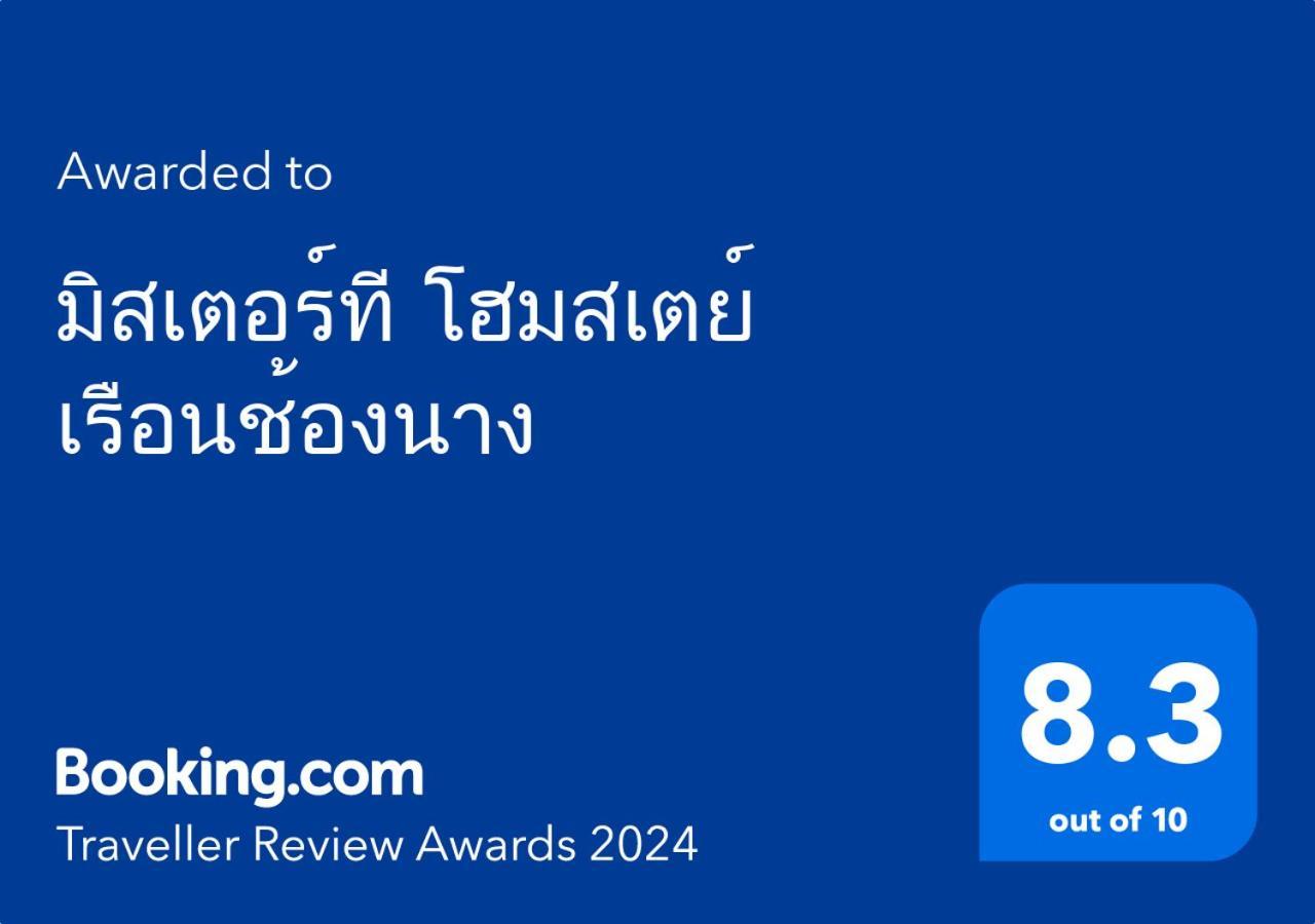 Mrt Riverside Sampran มิสเตอร์ที โฮมสเตย์-ช้องนาง Εξωτερικό φωτογραφία